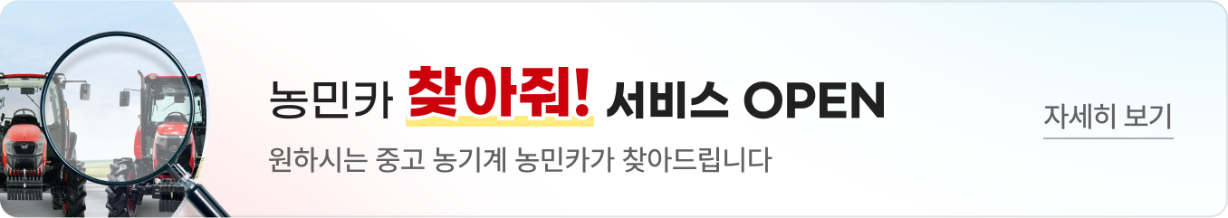 중고 농기계 찾아줘! 서비스 오픈